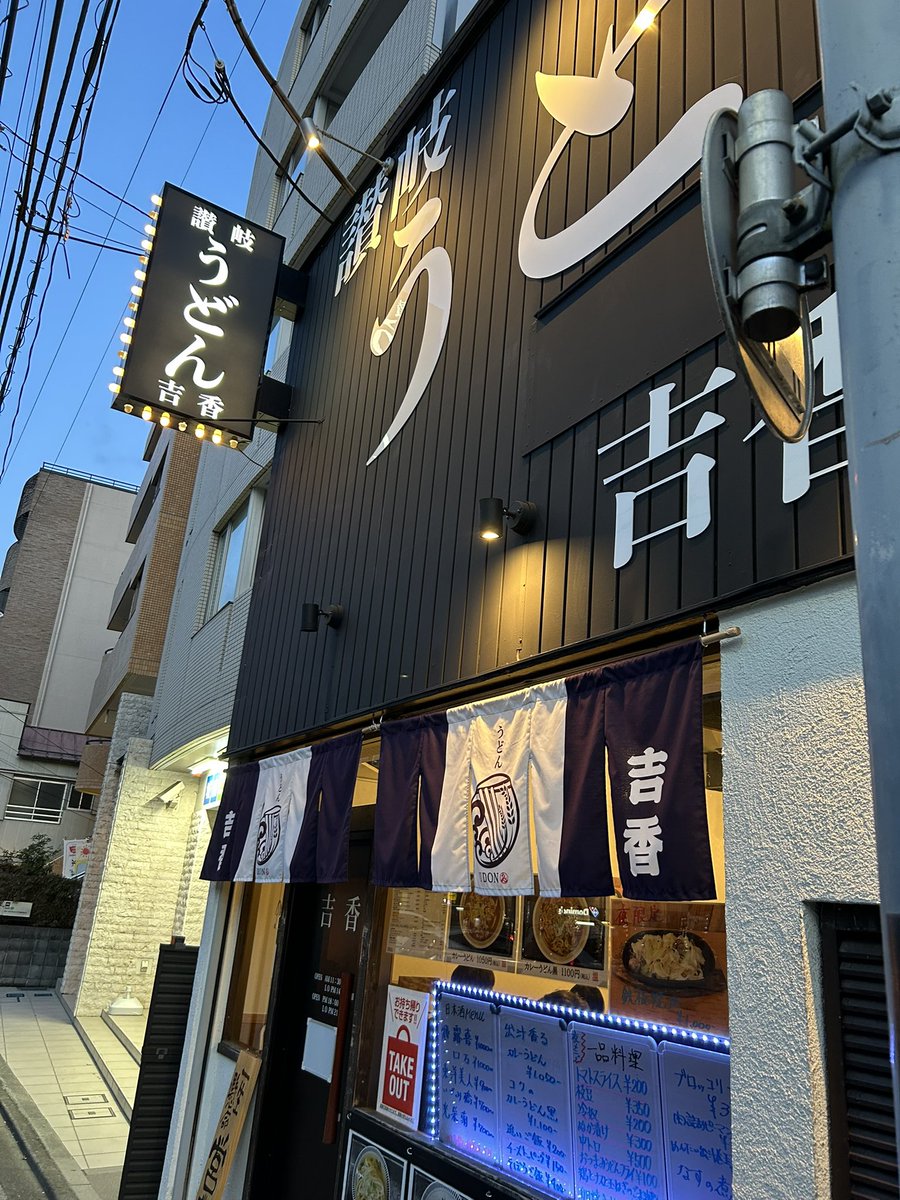 青葉台のうどん屋さん。
吉香
で晩御飯😃