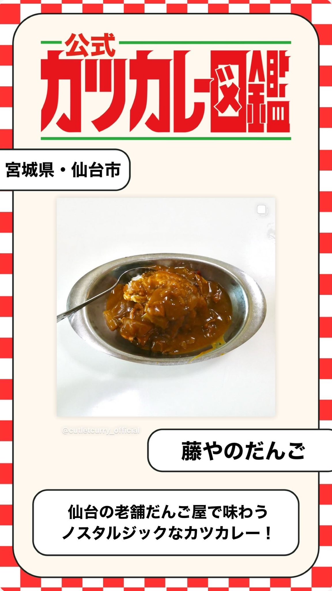公式】カツカレー図鑑 (@_cutletcurry_) / X