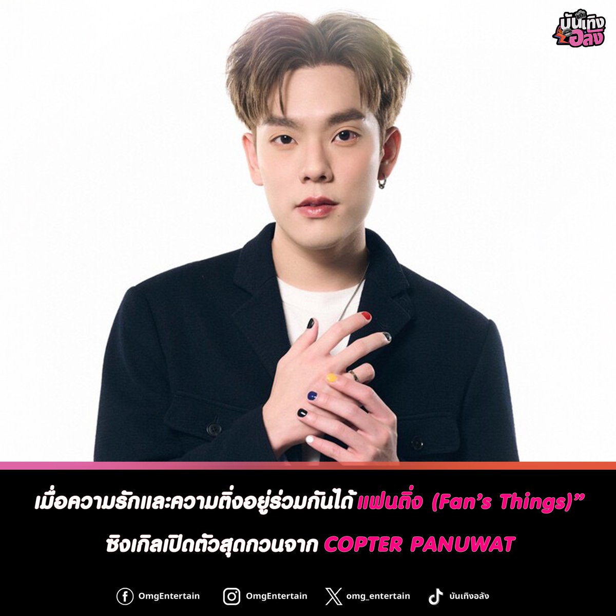 omg_entertain's tweet photo. “แฟนติ่ง (Fan’s Things)” ได้แล้ววันนี้ บนทุกแพลตฟอร์มสตรีมมิ่ง และชม MV สุดน่ารักทาง Youtube: [COPTER PANUWAT]

MV : https://t.co/NXklCLgRcf

#แฟนติ่ง
#แฟนติ่ง_COPTERPANUWAT
#COPTERPANUWAT
#LOVEiSENTERTAINMENT
#บันเทิงอลัง
#omgentertainnews https://t.co/xN8vpClhYr
