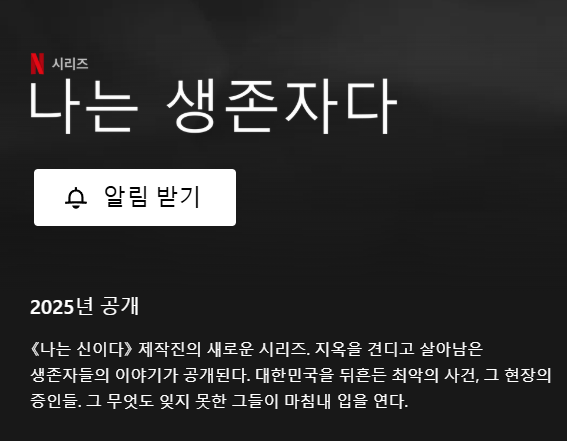 아 헐?????????? 

님들아 사이비 종교의 본성과 범죄사실을 그대로 터뜨린 충격 다큐멘터리 나는 신이다 기억하시나요??? 피디가 고소까지 먹었던 그거.

그 제작진이 이번엔 생존자분들의 인터뷰를 땄나봐요
나는 생존자다, 라고 뜸.  
netflix.com/search?q=%EB%8…