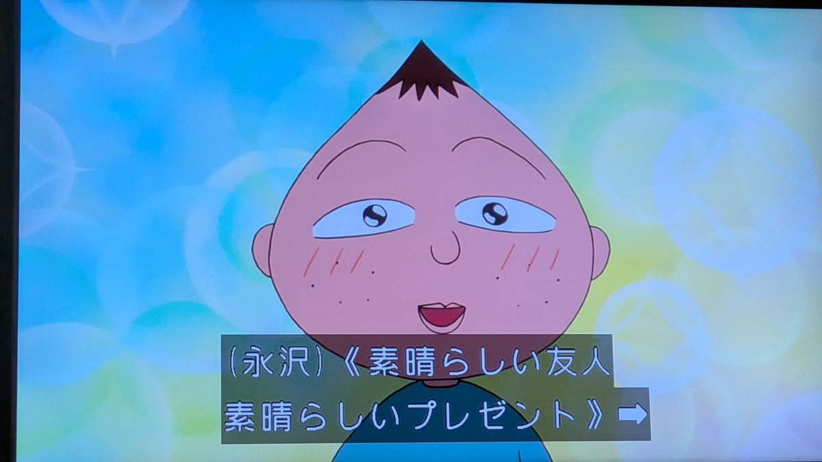 まつ子⭐︎ 真打ち花輪の最強のプレゼント #ちびまる子ちゃん