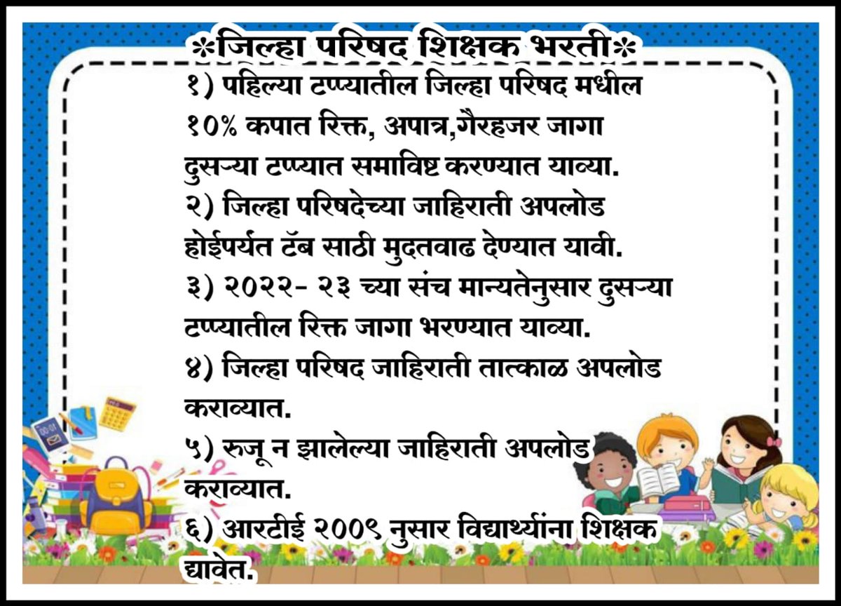 PMPAWARIAS's tweet photo. 10 सप्टेंबर रोजी शासन निर्णय काढून सेकंड फेज शिक्षक भरतीचा मार्ग मोकळा केला मात्र पोर्टलवर केवळ खाजगी संस्थेच्या जाहिराती देण्यास सुरुवात केली पण
#सेकंडफेज_ZPजाहिरात_द्या  देत नसल्याने हा आक्रोश आहे!
जिल्हा परिषद शाळा बंद आणि शिक्षक भरती बंद!!!!
 पुरोगामी महाराष्ट्र! https://t.co/dybqdAFMsM