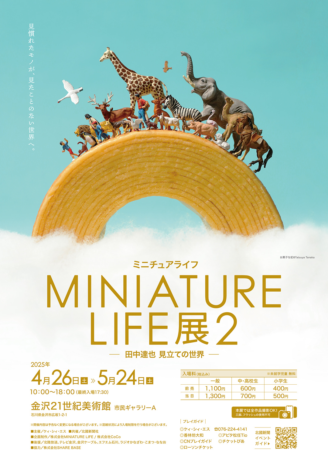 MINIATURE LIFE展2田中達也 見立ての世界 11月3日（木・祝