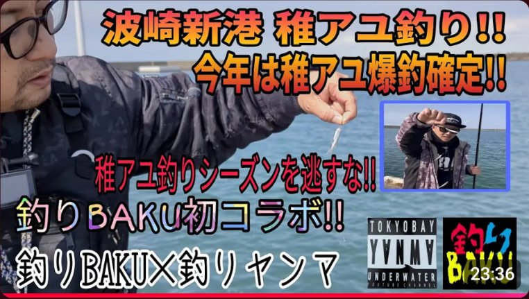 tsuriyanma's tweet photo. 波崎新港、稚鮎はじまったよ🎣
釣りバクに稚鮎釣りに連れてってもらった👍
しっかり釣れたぜ🤘これが波崎のリアル🫵チェックしてくれ🥹
めためた楽しかったーー🫶
https://t.co/VhVF04rhfC https://t.co/SIeeASYVkb