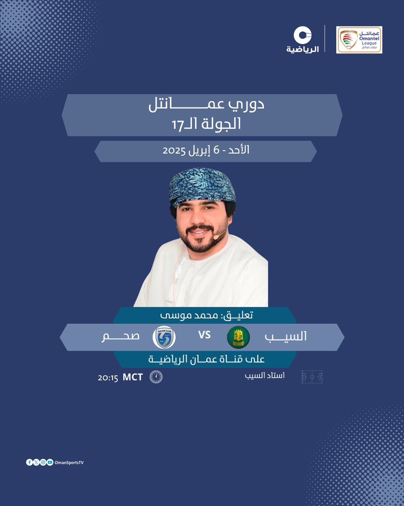 ⚽️ تشاهدون اليوم مباراة نادي السيب ونادي صحم ضمن الجولة الـ 17 من دوري عمانتل لكرة القدم بتعليق محمد موسى

🕘 20:15 بتوقيت مسقط
📺 على عمان الرياضية

#السيب_صحم | #دوري_عمانتل