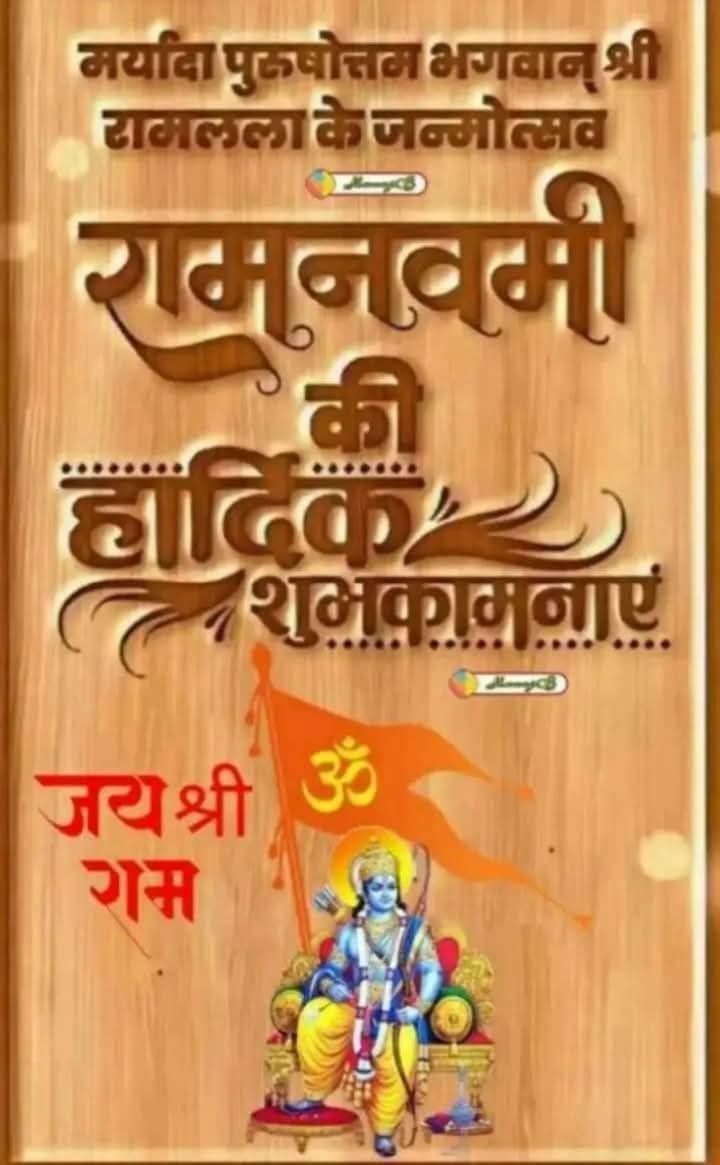 *🚩🥀जय श्री सीताराम जी🥀🚩*
*आपको सपरिवार श्रीराम जन्मोत्सव की ढेर सारी शुभकामनाएं*