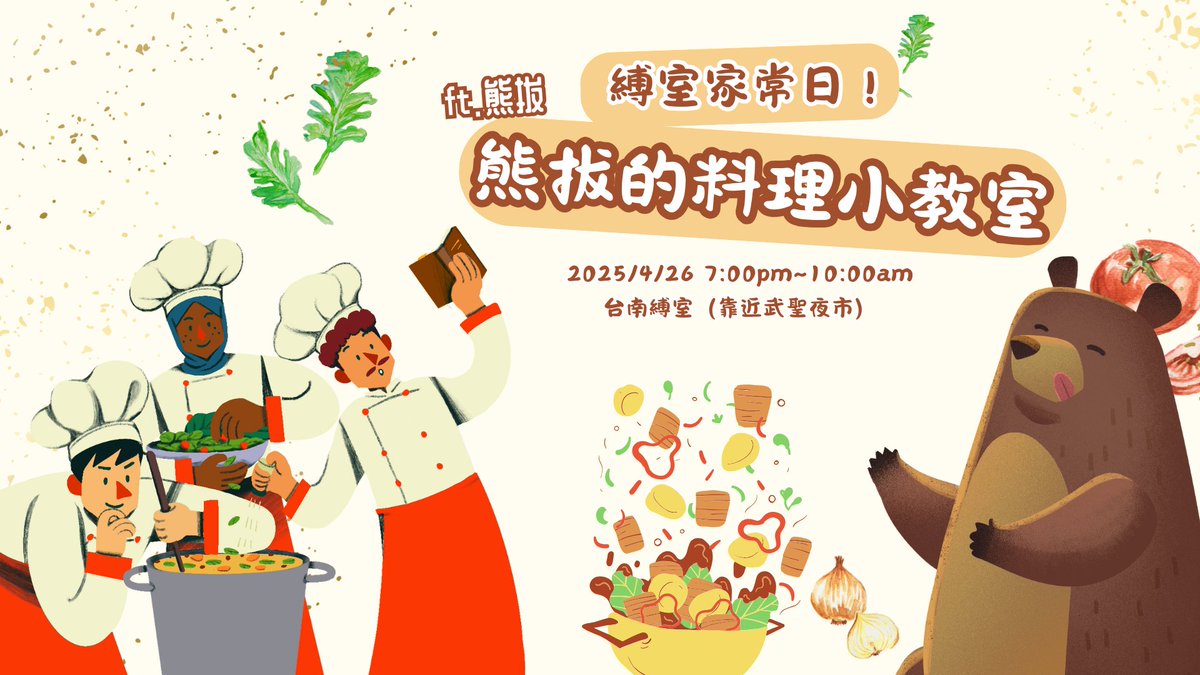 縛室家常日 熊拔拔烹飪教室
4月26日 18:00 - 4月27日 10:00 /過夜場/

◀ 活動介紹 ▶
DO RE MI SO~ 🪄
熊拔帶著拿手好菜來啦！
讓美食來療癒生活的疲憊~

👨‍🍳 小教室限額 3 位
🍽  美食家開放 12 位

💰報名費隨喜，帶著期待來相聚♥

🔗報名表單裡有菜單搶先看!! 🔗
forms.gle/dCBbBXTdbBc7oz…
