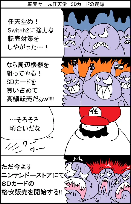 転売ヤーvs任天堂 SDカードの罠編 
