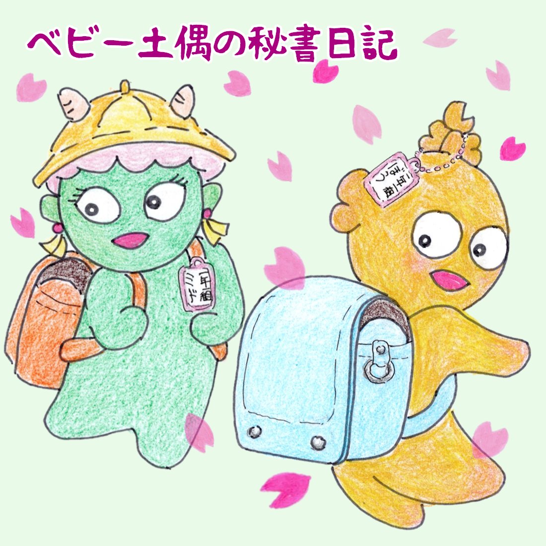 ご入学おめでとうございまっちゅ😍

過去作です🌸