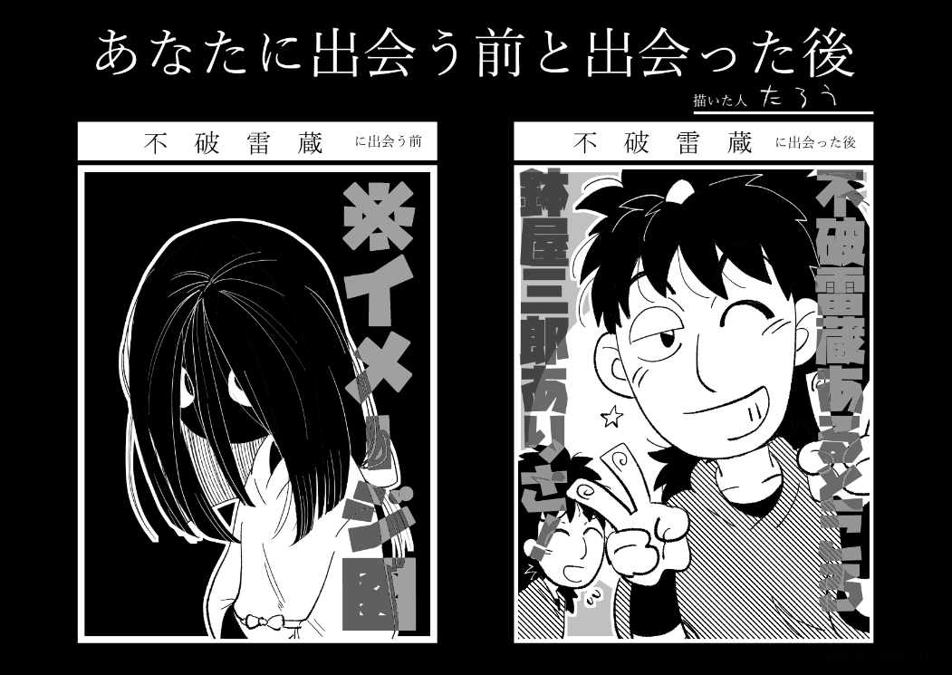 らくがき 出会う前と出会った後の三 
※個人の感想です(すべてが幻覚です) 