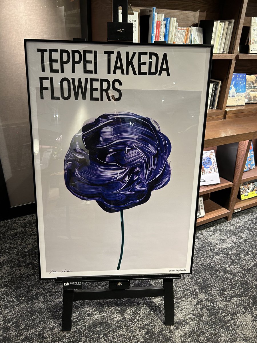 武田鉄平 FLOWERS ポスター サイン入り FLOWERS | 武田鉄平