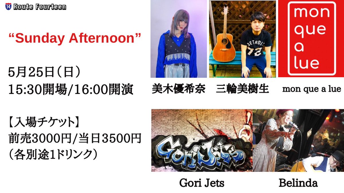 Route14_live's tweet photo. 【ライブ情報✨】

“Sunday Afternoon”

【日程】2025年5月25日（日）
【出演】Gori Jets/Belinda/
美木優希奈/三輪美樹生/mon que a lue
【時間】15:30開場/16:00開演
【会場】本八幡ルートフォーティーン
【入場チケット】前売3000円/当日3500円（各別途1ドリンク）
※各アーティストよりご予約下さい。
