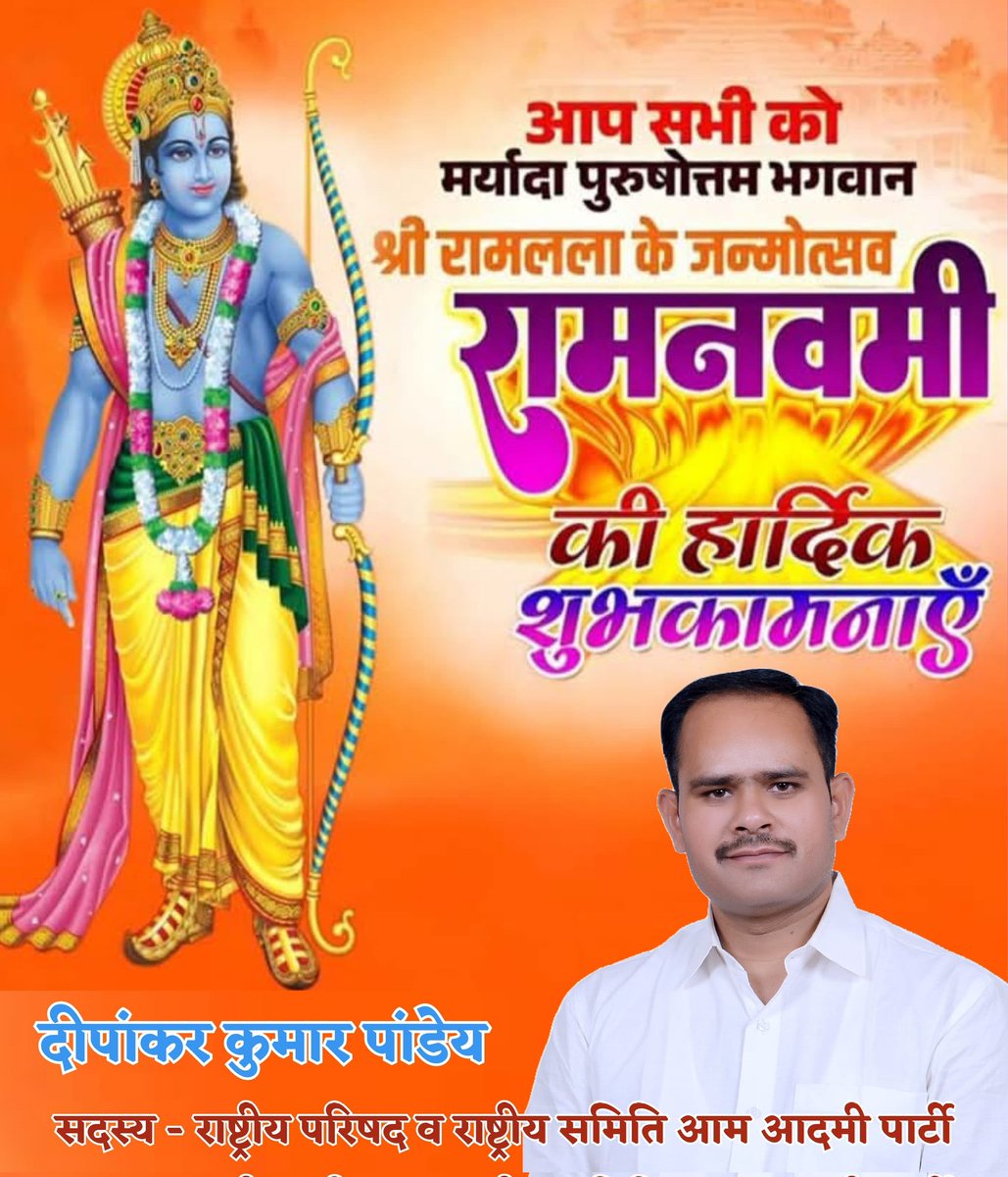 deep2087's tweet photo. लोकाभिरामं रणरङ्गधीरं राजीवनेत्रं रघुवंशनाथम्।
कारुण्यरूपं करुणाकरं तं श्रीरामचन्द्रं शरणं प्रपद्ये॥
       आप को राम नवमी की बहुत बहुत शुभकामनाएं, प्रभू श्रीराम की कृपा सदैव आप व आप के पूरे परिवार पर बनी रहे l
            जय श्रीराम 
        दीपांकर कुमार पान्डेय https://t.co/qe9U9gnqMe