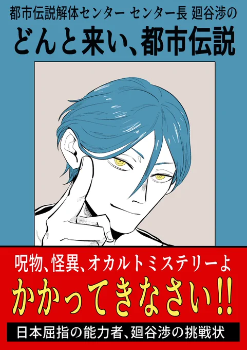 #都市伝説解体センター
#都市伝説描きたいセンター 