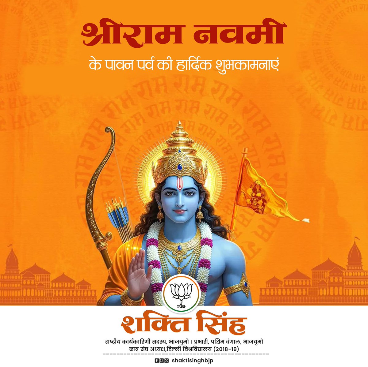 SinghShaktiBJP's tweet photo. श्री राम नवमी के पावन पर्व की हार्दिक शुभकामनाएं। 🙏🏻 https://t.co/sbCGJl6MIu