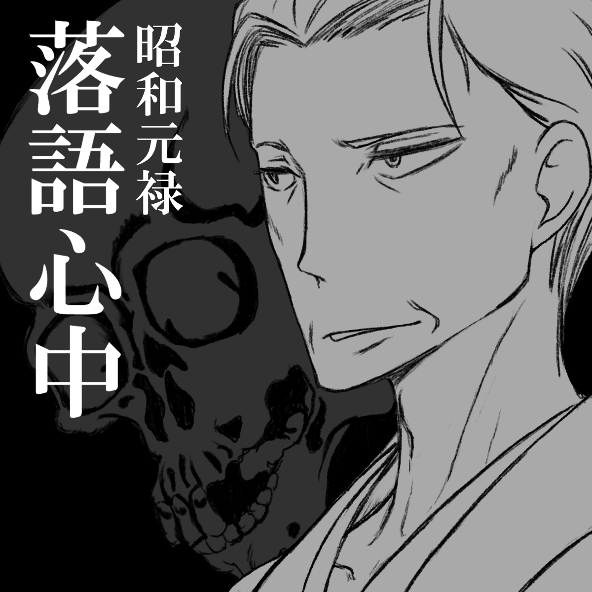 昭和元禄落語心中が全話配信されている～。こいつぁ聞いてて耳が気持ちいいアニメでさあ。 #昭和元禄落語心中 