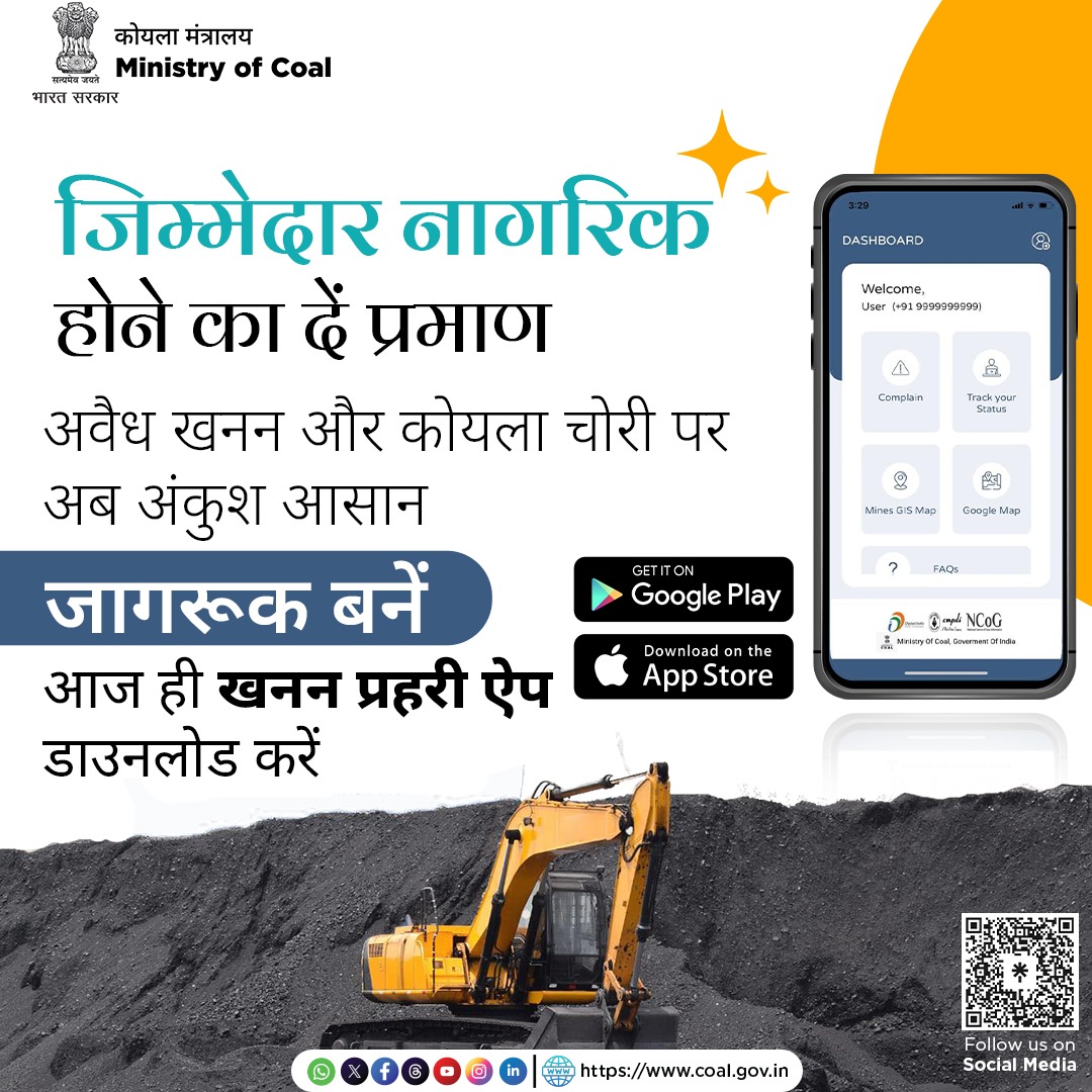 CoalMinistry's tweet image. खनन प्रहरी ऐप, कोयला मंत्रालय का एक डिजिटल प्लेटफ़ॉर्म है, जिसके माध्यम से आम नागरिक भी अवैध खनन और कोयला चोरी जैसी गतिविधियों की जानकारी सीधे सरकार तक पहुंचा सकते हैं। 

यह ऐप एक सरल, प्रभावी और सुरक्षित माध्यम प्रदान करता है।

#MinistryOfCoal #StopIllegalMining…