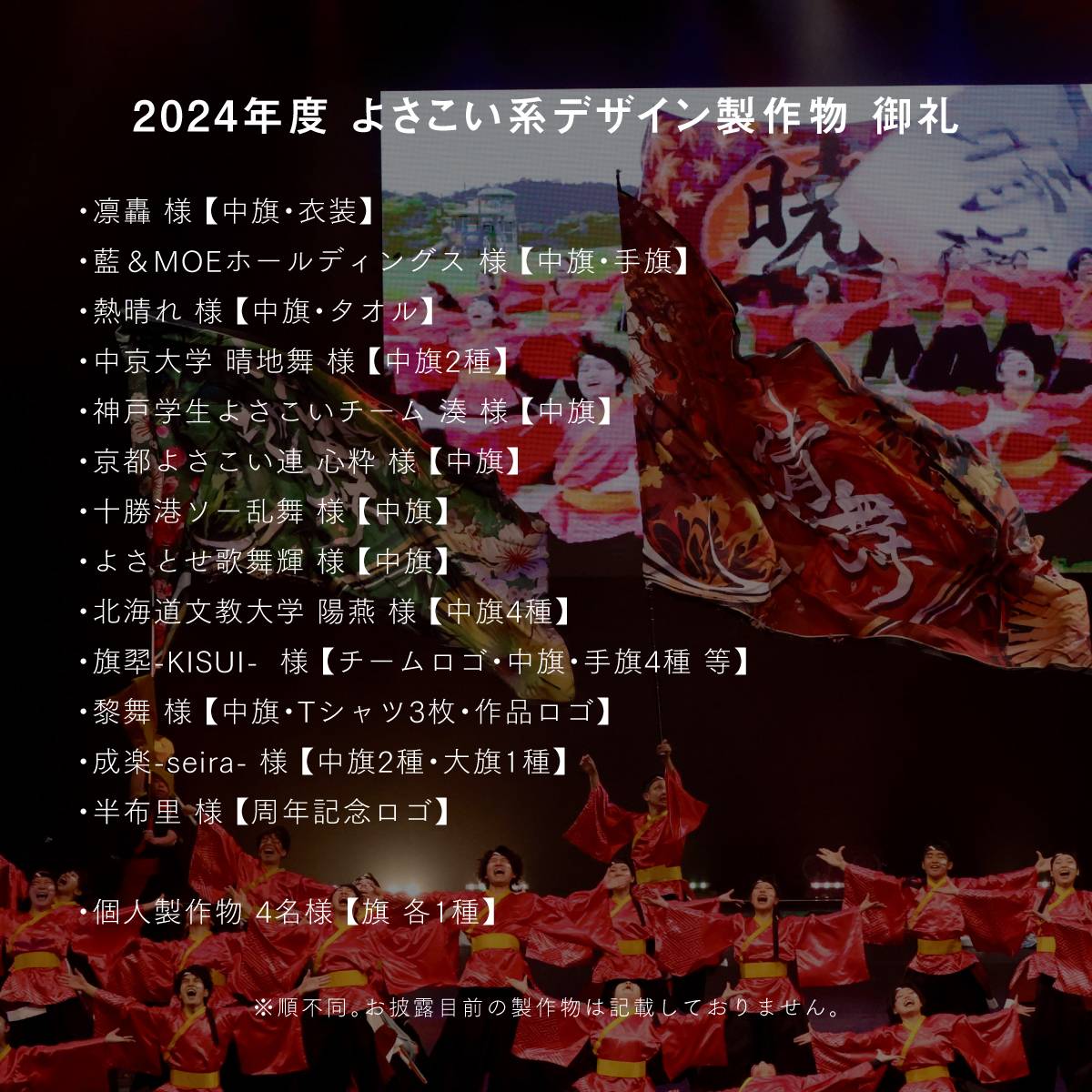 【御礼】
今年のソーラン祭りの演舞順も決まったということで、
2024年もたくさんよさこい系のデザイン制作をご用命いただきました！
本当にありがとうございます😌

今年も各地のお祭りを巡りながら
ゆっくりお礼参りしたいと考えております。🙇‍♂️