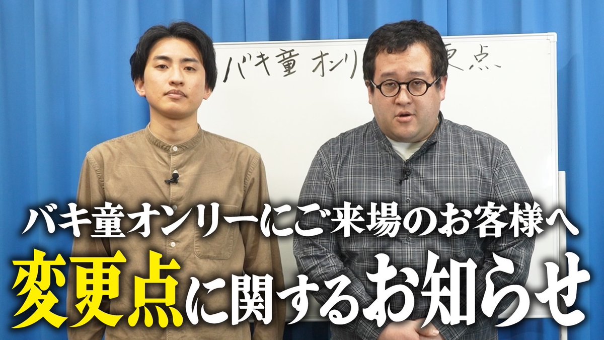 バキ童オンリーにご来場いただく皆様へ 変更点およびチェキ撮影の