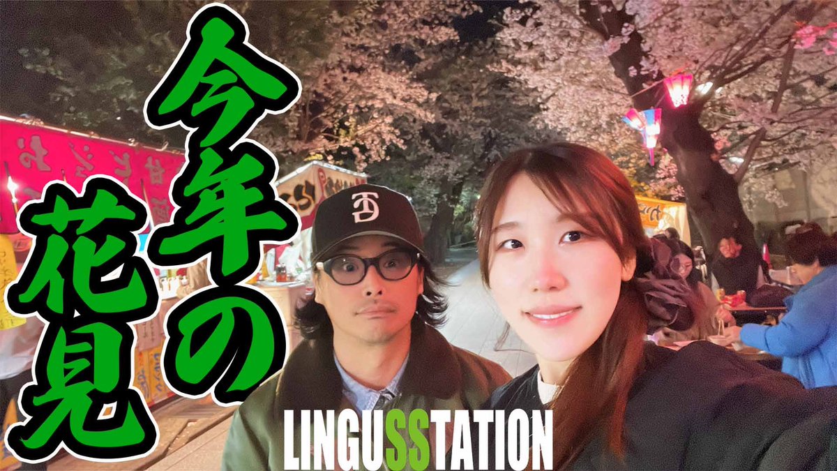🚉リンガス ステーション🌸

【夜桜】満開の桜の下で愚痴ってしまいました youtu.be/dEIGktWfT38?si… 

#Lステ
#花見