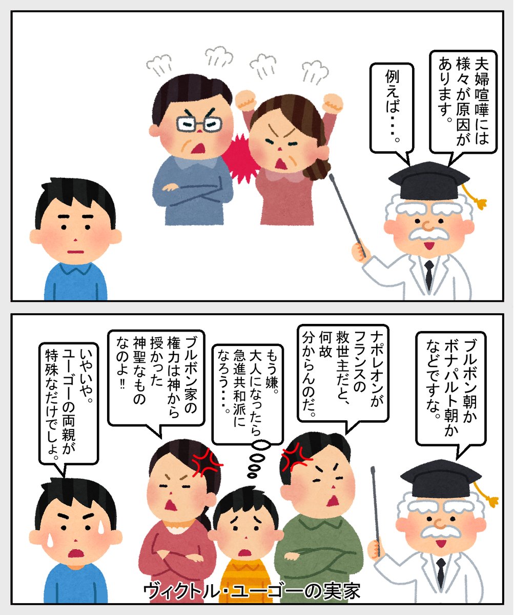 #いらすとや #世界史 #歴史
【夫婦喧嘩の理由】
実際は、ユーゴーが急進共和派を
志すようになったのは
ずっと先の話です。