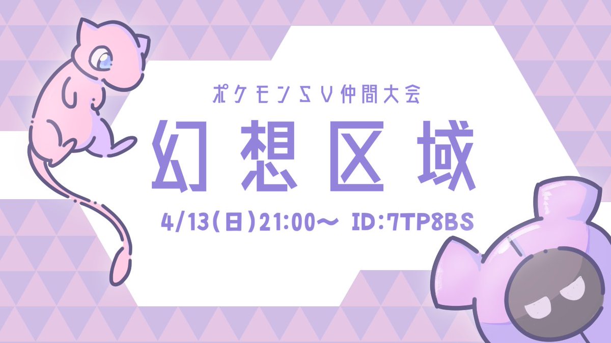 Yarty_mano's tweet photo. 仲間大会を開催します
【幻想区域】
日程：4/13(日) 21:00～
ID：7TP8BS

＜ルール＞
・幻のポケモンが使用可能な対戦（アルセウスを除く）
・一部の禁止級を幻扱いとして解禁
※詳細については後述
#幻想区域 https://t.co/zn6DAGfoJL