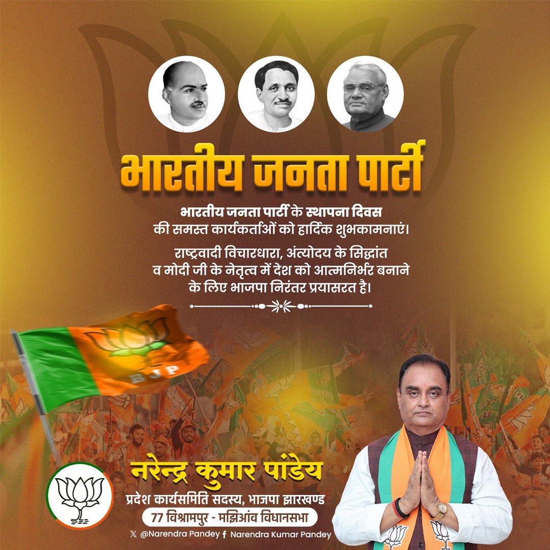 लक्ष्य अंत्योदय, पथ अंत्योदय, प्रण अंत्योदय' के लक्ष्य के साथ आज भाजपा जन विश्वास की पर्याय बन चुकी है।"

विश्व के विशालतम राजनीतिक दल भारतीय जनता पार्टी के स्थापना दिवस की सभी राष्ट्रनिष्ठ व लोकनिष्ठ कार्यकर्ताओं को हार्दिक बधाई एवं शुभकामनाएं।

#BJP4ViksitBharat