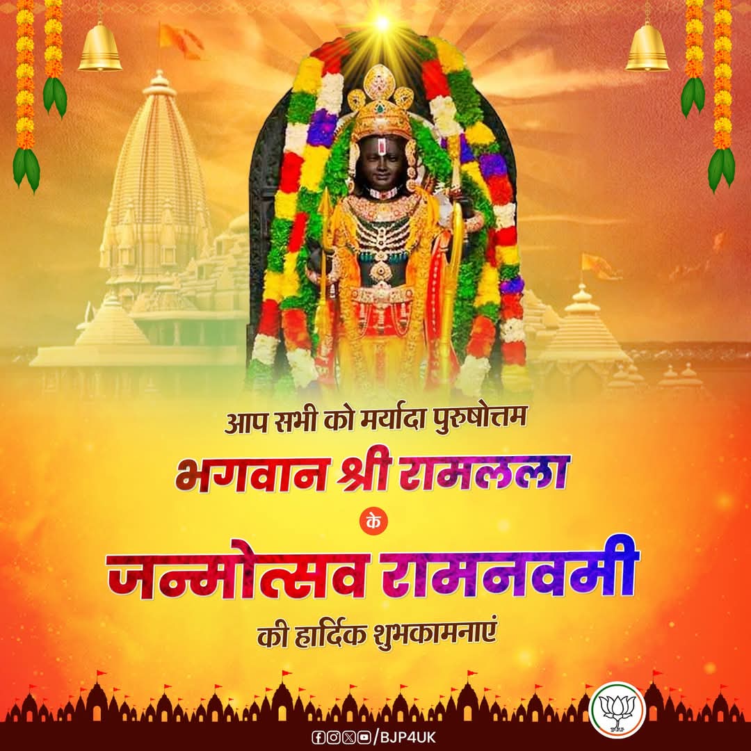 deep_pandey_uk's tweet image. आप सभी को मर्यादा पुरुषोत्तम भगवान श्री रामलला के जन्मोत्सव रामनवमी की हार्दिक शुभकामनाएं।