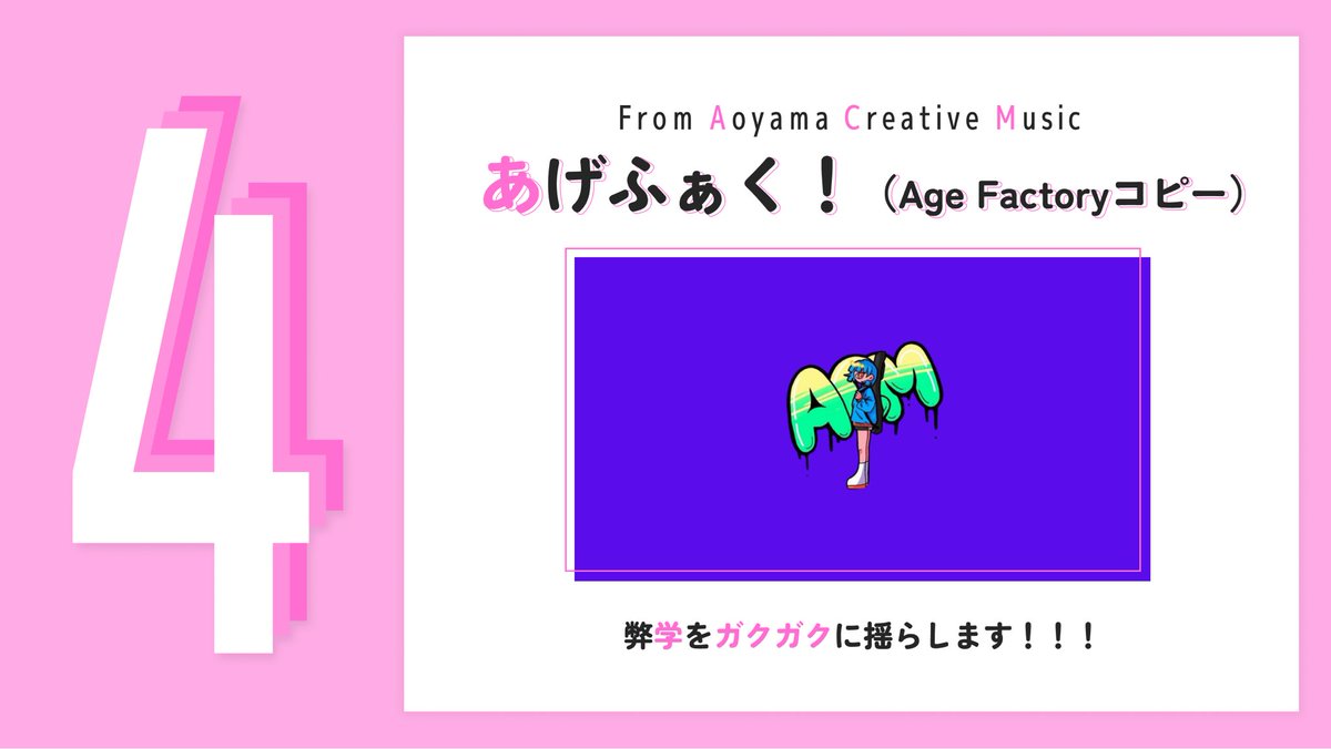 4/8 青学内で行われる「AOYAMA ROCK FESTIVAL 2025」まであと2️⃣日！！

出演バンドの皆さんからメッセージを頂いております！

続いては出演順4バンド目！ACM(<a href="/ACM_aogaku/">青山クリエイティブミュージック(ACM)</a> )様です！

#春から青学 #春からAGU #青学 #ARF2025 #青学軽音 #春から青学軽音 #新歓 #青学新歓