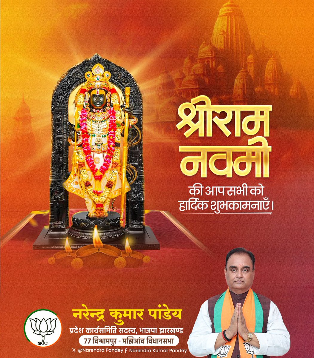 रामाय रामभद्राय रामचन्द्राय वेधसे।
रघुनाथाय नाथाय सीतायाः पतये नमः॥

भारत के प्राण,मानवता के आदर्श,धर्म के सर्वोत्तम स्वरूप, हमारे आराध्य मर्यादा पुरुषोत्तम प्रभु श्री राम के पावन अवतरण दिवस 'श्री राम नवमी' की समस्त रामभक्तों एवं प्रदेश वासियों को मंगलमय शुभकामनाएं!
#श्रीरामनवमी