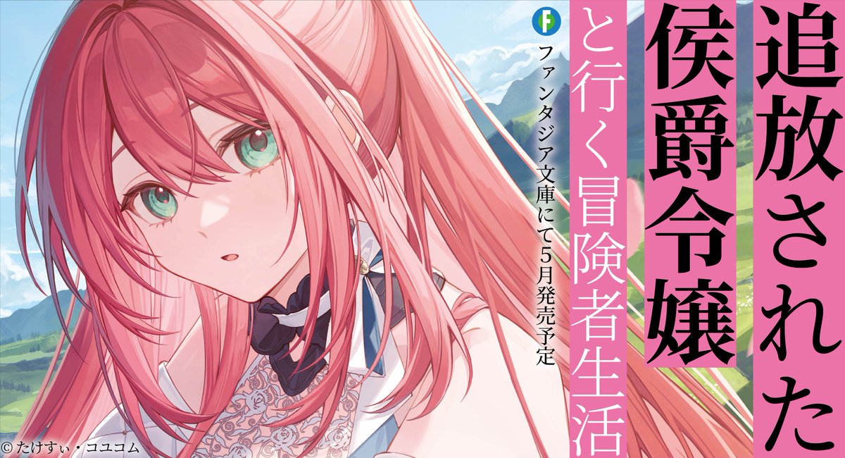 ◆追放された侯爵令嬢と行く冒険者生活◆
第9回カクヨムWeb小説コンテスト
特別賞・CW漫画賞ダブル受賞作
5月20日発売

追放された令嬢にとっての唯一の味方はーー

▼予約受付中
kadokawa.co.jp/product/322412…