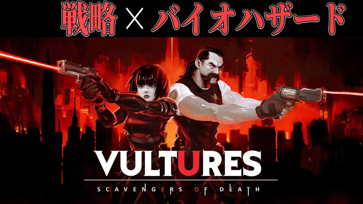 昨日の忘れてた！
戦略とバイオ系を合わせた作品で遊んでみました！

【期待作】バイオ事故の治療法を調査する戦略バイオハザード風ホラゲーが鬼畜で面白い※デモ版【ホラーゲーム実況】Vultures  Scavengers of Death
youtu.be/suLT9-72SYo