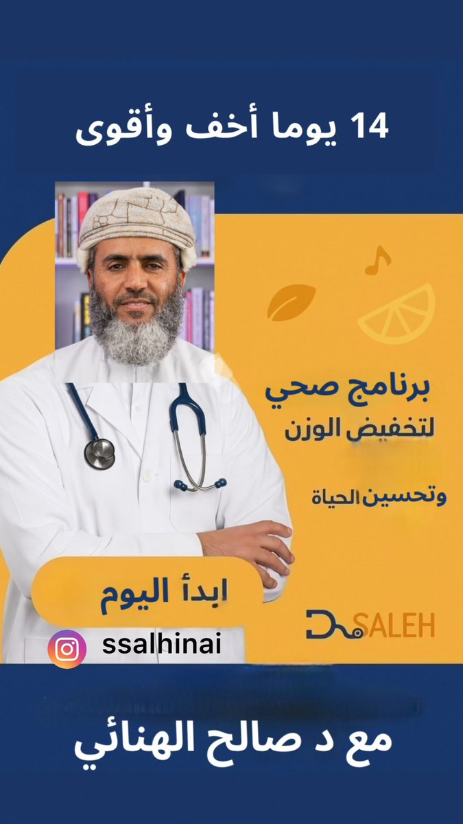 🟦  مرحبًا بك في برنامج "14 يوما أخف وأقوى"
مع الدكتور صالح الهنائي
مرحبًا بك في رحلتك الجديدة نحو الخفة في الجسد، والقوة في النفس 💪🌱
في هذا البرنامج المجاني الممتد على 14 يومًا على حسابي بالانستجرام، راح نكتشف معًا كيف نصنع التغيير من خلال خطوات بسيطة… لكنها قوية!
🔸 ما راح
