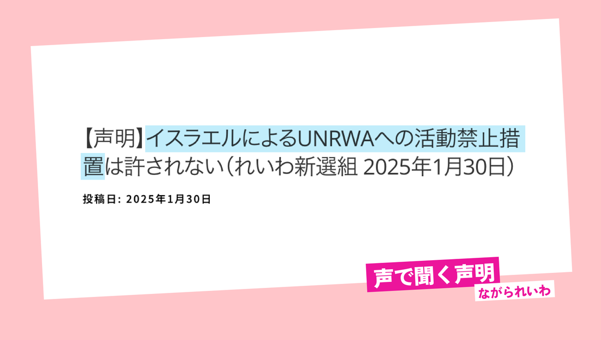 <a href="/reiwashinsen/">れいわ新選組</a> 【声明】を音声で
【声明】イスラエルによるUNRWAへの活動禁止措置は許されない（れいわ新選組 2025年1月30日）
#れいわ新選組 #れいわ #国会議員 
youtu.be/FJbvI8NYCQM