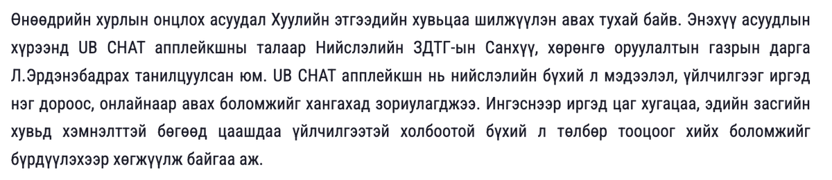 Нэг компани яагаад ч юм UB Chat нэртэй апп хөгжүүлээд байгаа. Ямар ч тендер энээ тэрээ байхгүй. Хүмүүс огт харж байгаагүй апп. Тэгснээ гэнэт Улаанбаатар хот тэр компанийнх нь хувьцааг худалдаж авахаар болж нтр. Ахисан шатны луйвар юм бишүү?