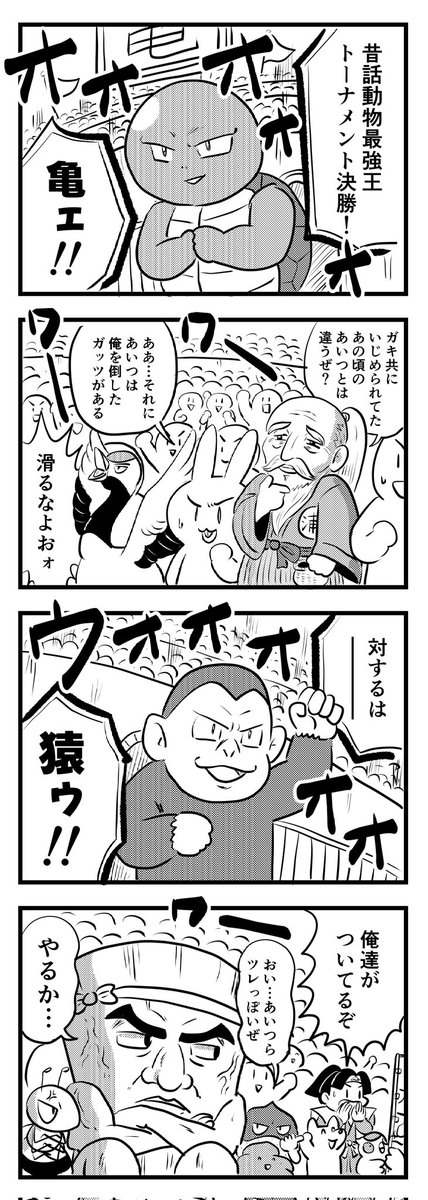 昔話動物最強王トーナメント
(四コマ) 