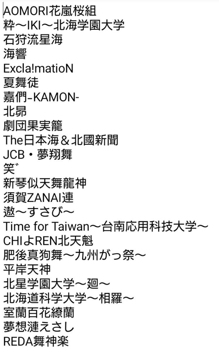 yosakoi_event_w's tweet photo. ガイダンス速報
サタデーナイトパレード参加チーム

演舞順、南北の区分などは後日発表されます
参加チームは画像のとおり https://t.co/9PUUeveVls