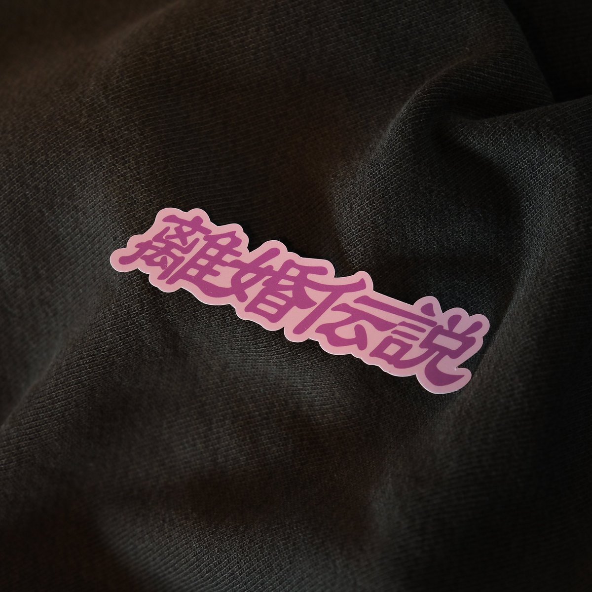 Goods Info】 NewGoodsたちを改めてご紹介✨ 🫧離婚伝説Tシャツ(バニラ
