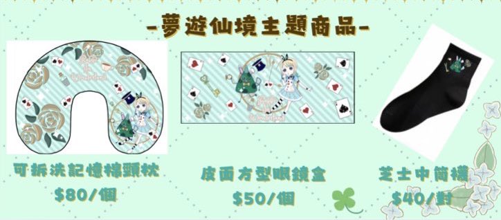 有些商品已經售罄了
頸枕&amp;眼鏡盒&amp;襪尚有存貨
 
位置在B14喔 

#米亞RG32 
#mya_rt 
#rg32goods 
#有色芝士