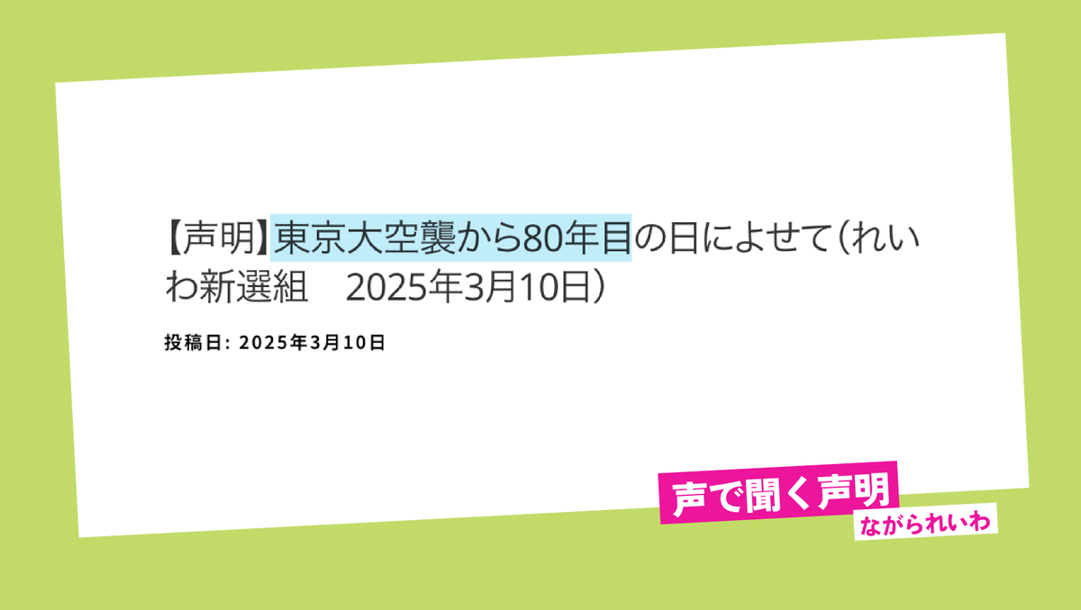 <a href="/reiwashinsen/">れいわ新選組</a> 【声明】を音声で
【声明】東京大空襲から80年目の日によせて（れいわ新選組　2025年3月10日）
#れいわ新選組 #れいわ #国会
youtu.be/0paQvPaaq2o
