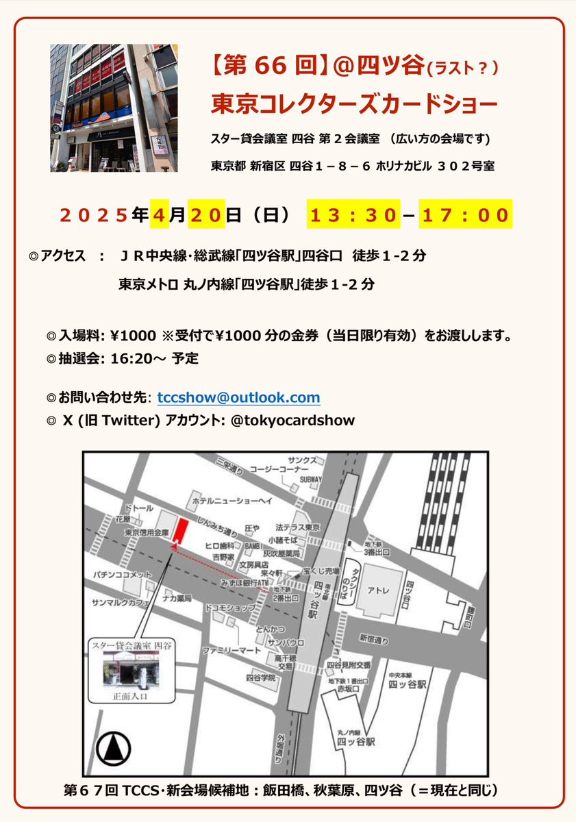 東京コレクターズカードショー公式 第67回TCCSは2026年1月25日(日