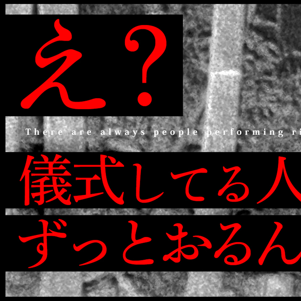 心霊番組「０」ゼロ tweet media