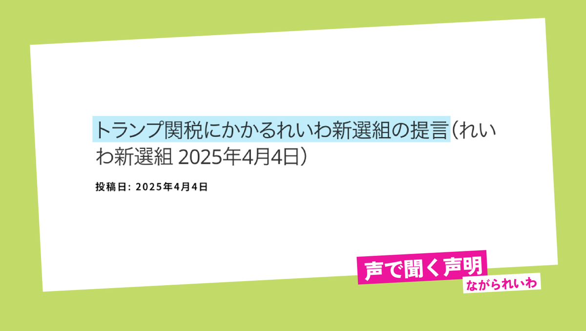 <a href="/reiwashinsen/">れいわ新選組</a> <a href="/yamamototaro0/">#比例はれいわ 山本太郎 消費税廃止！住まいは権利！</a> 【声明】を音声で
トランプ関税にかかるれいわ新選組の提言（れいわ新選組 2025年4月4日）
#れいわ新選組 #れいわ #国会
youtu.be/a5Ayy2wc3-E