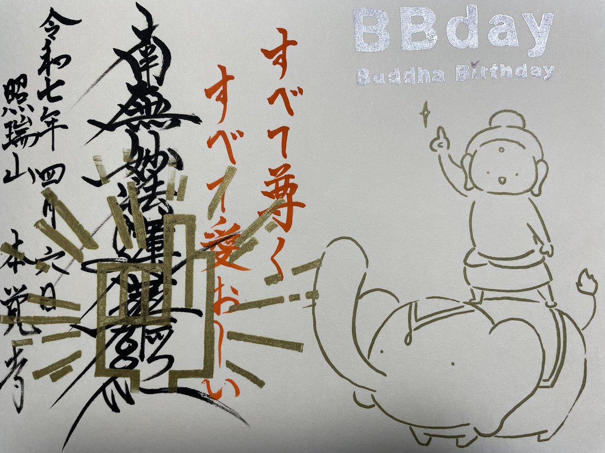 naruisa_brother's tweet photo. 4月6日
本覚寺(名古屋)、参拝。
今日は、本覚寺さんで、
花まつり× BBdayでした
#御朱印
#御首題
#限定御朱印
#限定御首題
#見開き御朱印
#見開き御首題
#名古屋御朱印
#名古屋御首題
#愛知県御朱印
#愛知県御首題
#BBday
#花まつり
#マルシェ
#本覚寺
#本住寺
#岩塚の妙行寺 https://t.co/TaT1mG0Gfh
