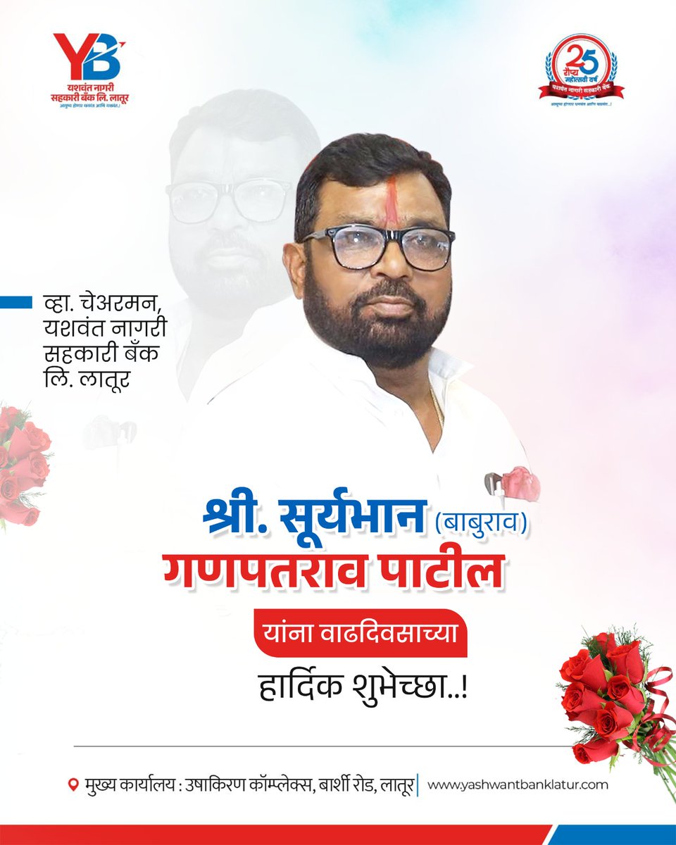 YashwantBank's tweet photo. यशवंत नागरी सहकारी बँक लि. लातूरचे मा. व्हा. चेअरमन, श्री. सूर्यभान (बाबुराव) गणपतराव पाटील यांना वाढदिवसाच्या अनेक शुभेच्छा, वेळोवेळी त्यांचे मिळणारे मागर्दर्शन बँकेसाठी महत्वपूर्ण ठरते. त्यांना निरोगी दीर्घायुष्य लाभो, हीच ईश्वर चरणी प्रार्थना!

#yashwantanagarisahakaribank https://t.co/K0ZM0sqvn1