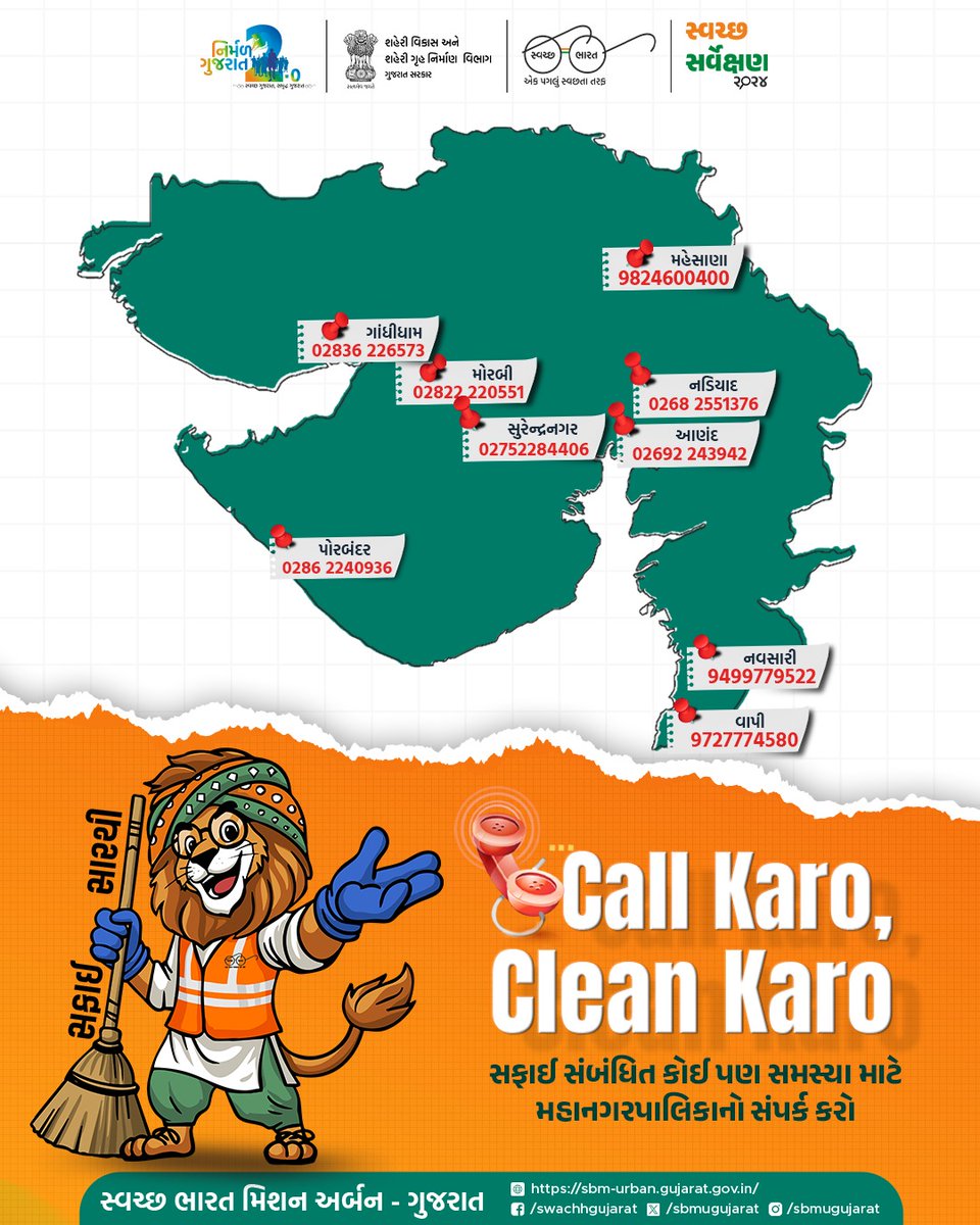 Call Karo, Clean Karo

સફાઈ સંબંધિત કોઈ પણ સમસ્યા માટે મહાનગરપાલિકાનો સંપર્ક કરો, સફાઈ સારથી બની ગુજરાતને ગાર્બેજ ફ્રી બનાવવા સહયોગ કરો.

#SwachhSurvekshan2024 #SBMUGujarat #wastesegregation #zerowasteliving #cleanindia #morbi #mahesana #porbandar