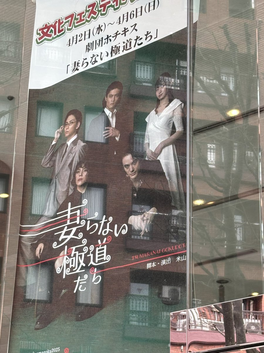 劇団ホチキス第50回公演「妻らない極道たち」観てきました！
ほんっとに面白くて、たくさん笑わせていただきました。時間過ぎるのがあっという間に感じられるほど…‼︎
客席と舞台との一体感もとても心地よかったです。
本日16:00からの公演や、名古屋公演もあるようなのでオススメです！#ツマゴク