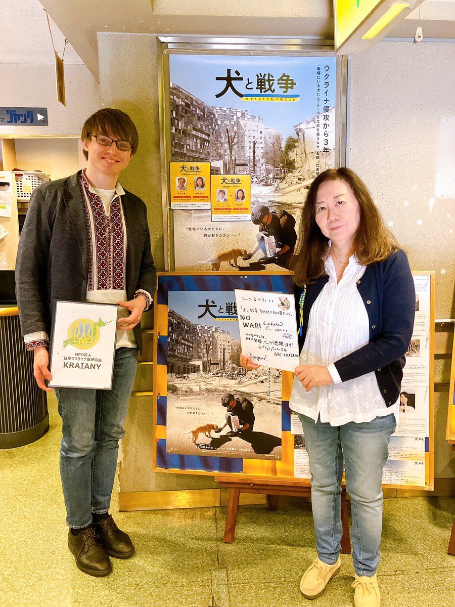＼トークショー🇺🇦／

横浜シネマ ジャック&amp;ベティ
今日は #山田あかね 監督と
#日本ウクライナ友好協会 イーゴルさん

改めて、侵攻から3年が経った今見る本作について
「この3年間のウクライナを記録した映画としてとても重要」との言葉📹

『#犬と戦争 ウクライナで私が見たこと』