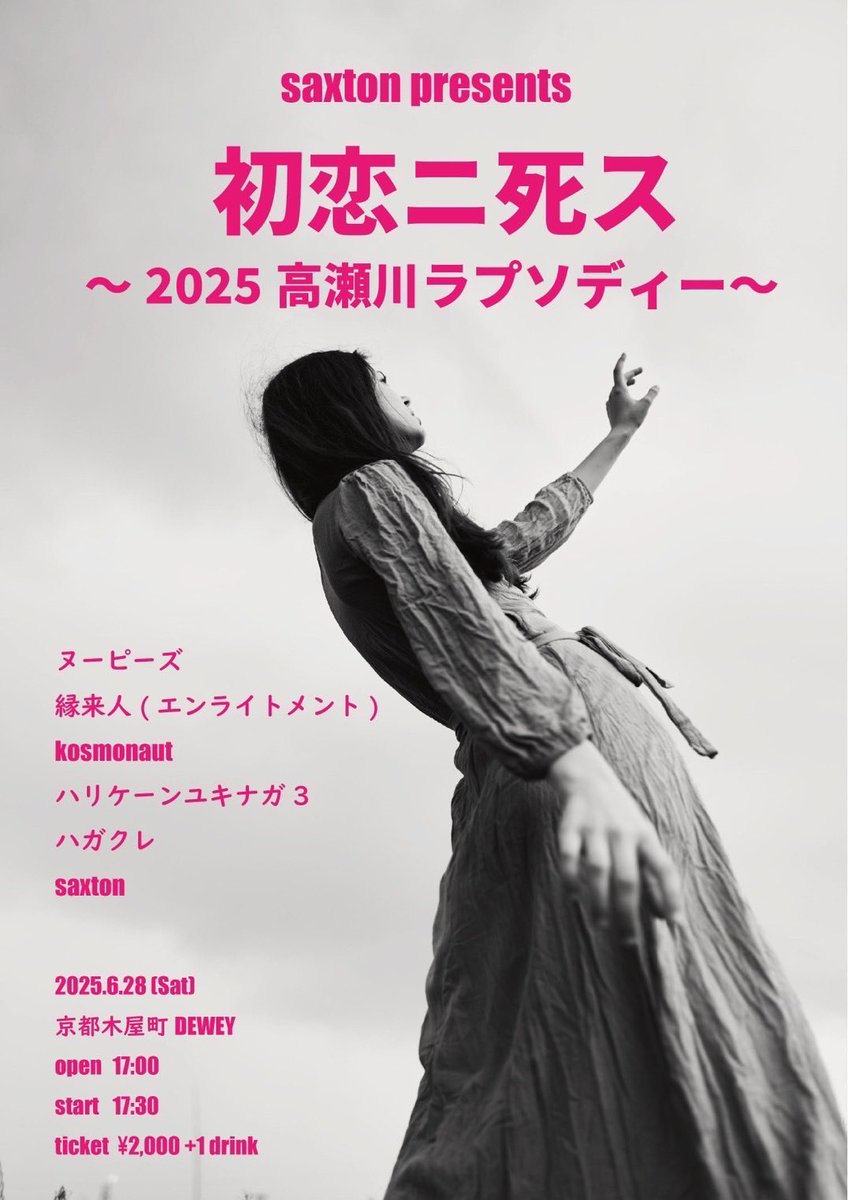 台風で吹き飛んだあの企画がついに！
マジでヤバな仰天コンテンツ「saxton presents 初恋ニ死ス」。
もうどうなっても知らんで。

「初恋ニ死ス〜2025高瀬川ラプソディ-〜」
6月28日（土）@京都木屋町DEWEY
saxton
ハガクレ
kosmonaut
縁来人（エンライトメント）
ヌーピーズ
ハリケーンユキナガ3