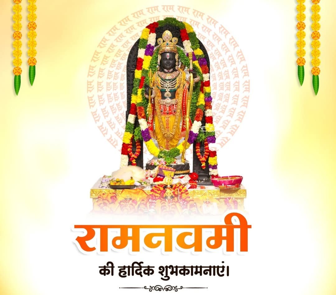 मर्यादा पुरूषोत्तम भगवान श्रीराम के जन्मोत्सव "रामनवमी" पर्व के अवसर पर आप सभी को हार्दिक बधाई एवं शुभकामनाएं ।
#रामनवमी